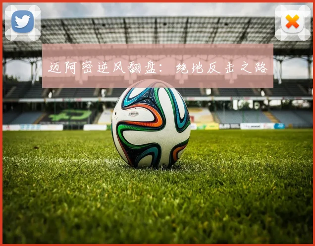 迈阿密逆风翻盘：绝地反击之路