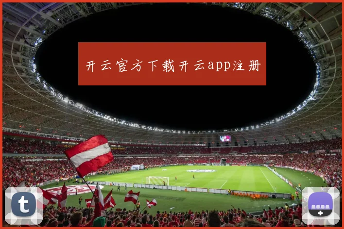 开云官方下载开云app注册