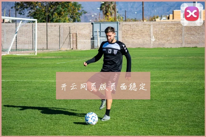 开云网页版页面稳定