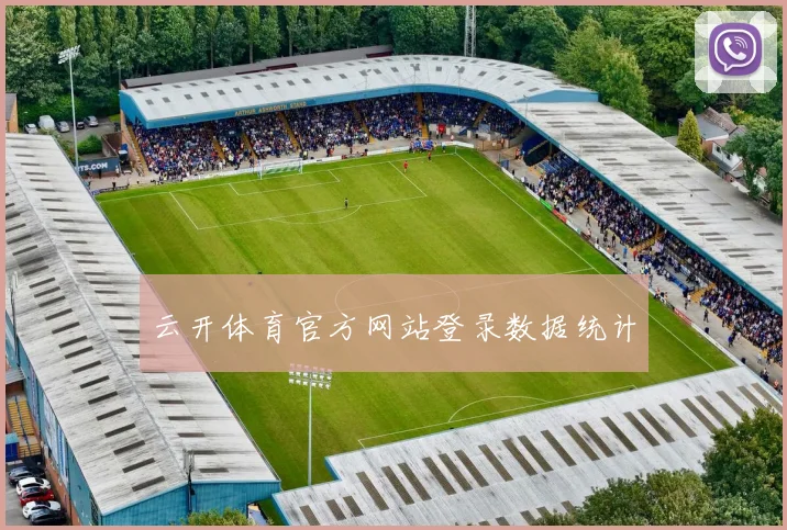 云开体育官方网站登录数据统计