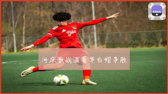 河床激战温哥华白帽争胜