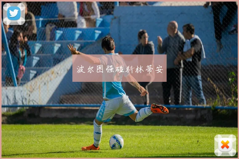 波尔图强碰科林蒂安