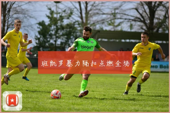 班凯罗暴力隔扣点燃全场