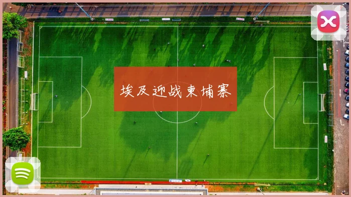 埃及迎战柬埔寨