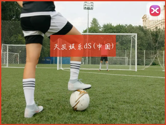 天发娱乐dS(中国)