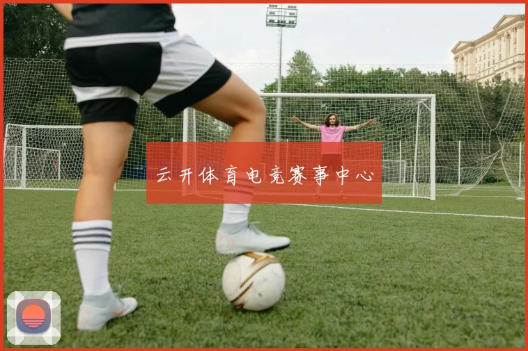 云开体育电竞赛事中心