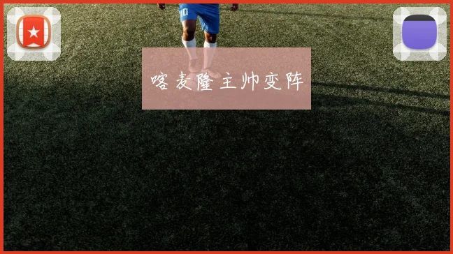 喀麦隆主帅变阵