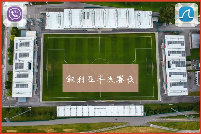 叙利亚半决赛夜