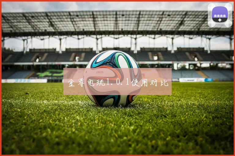 金尊电玩1.0.1使用对比