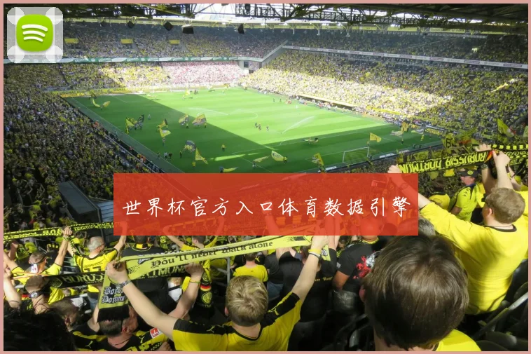 世界杯官方入口体育数据引擎