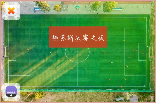 热苏斯决赛之夜