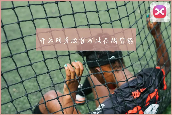 开云网页版官方站在线智能