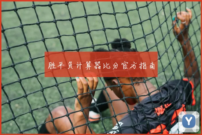 胜平负计算器比分官方指南