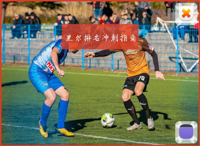 里尔排名冲刺指南