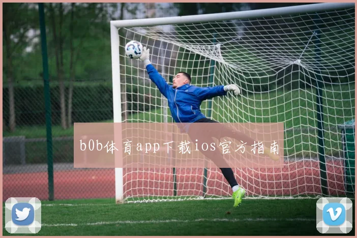 b0b体育app下载ios官方指南