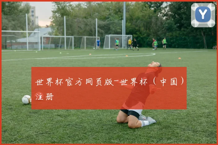 世界杯官方网页版-世界杯（中国）注册