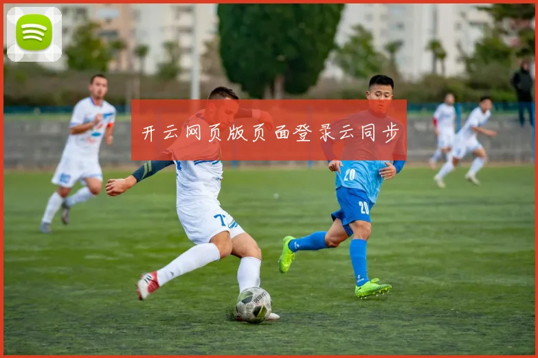 开云网页版页面登录云同步
