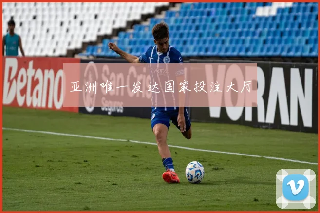 亚洲唯一发达国家投注大厅