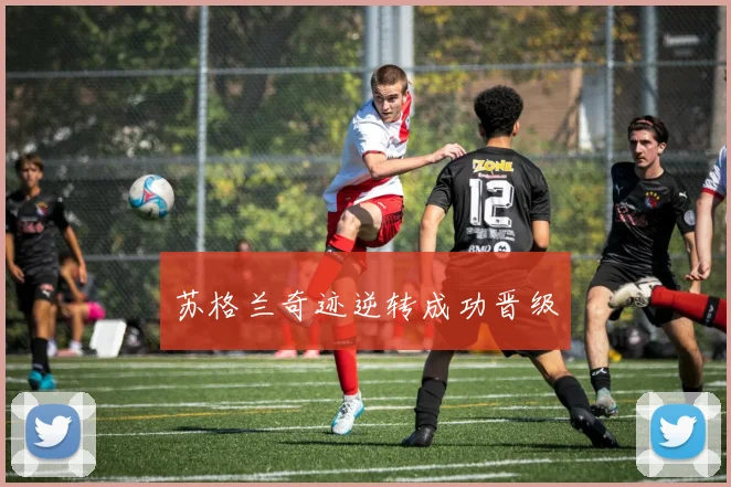 苏格兰奇迹逆转成功晋级