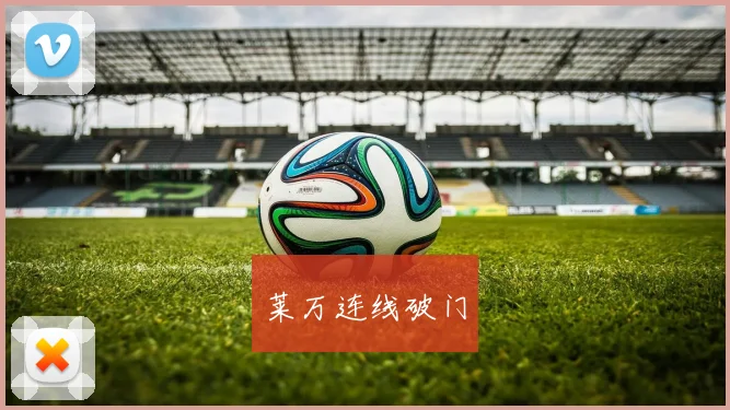 莱万连线破门