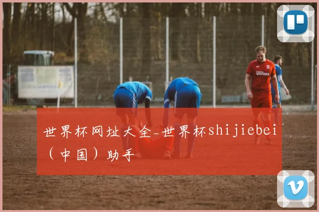 世界杯网址大全_世界杯shijiebei（中国）助手