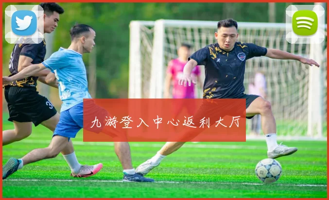 九游登入中心返利大厅