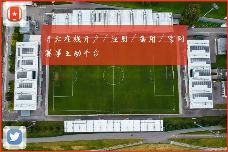 开云在线开户／注册／备用／官网赛事互动平台