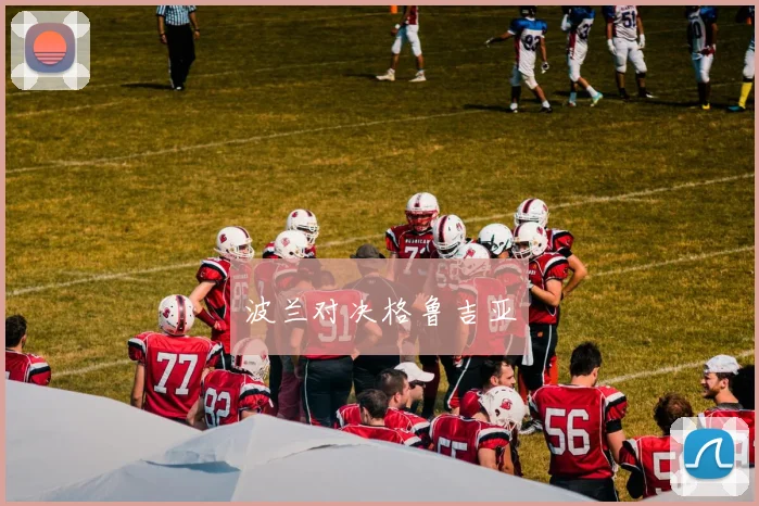 波兰对决格鲁吉亚