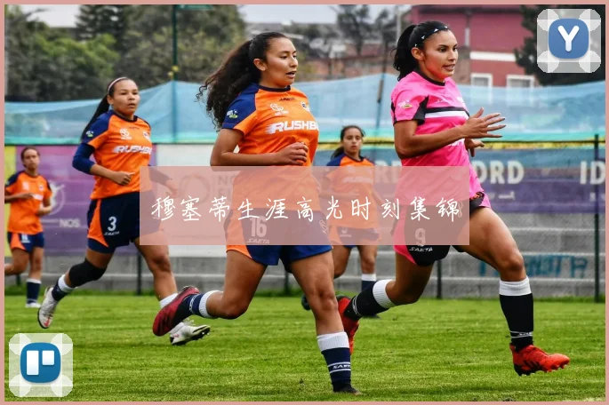 穆塞蒂生涯高光时刻集锦