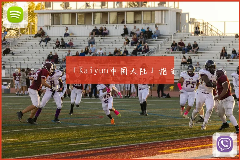 「Kaiyun中国大陆」指南