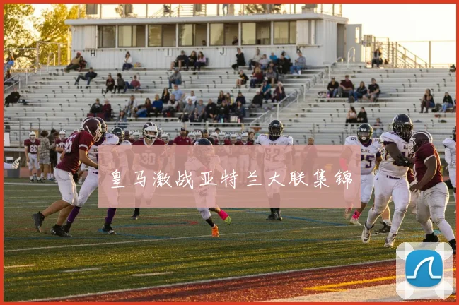 皇马激战亚特兰大联集锦