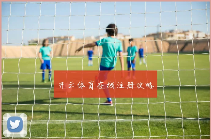 开云体育在线注册攻略