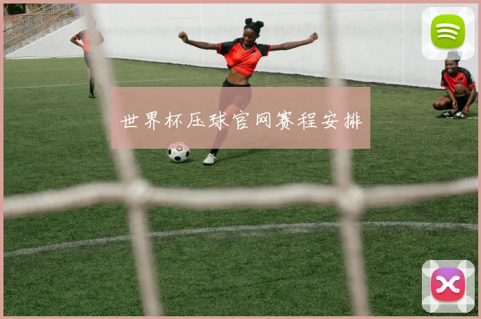 世界杯压球官网赛程安排