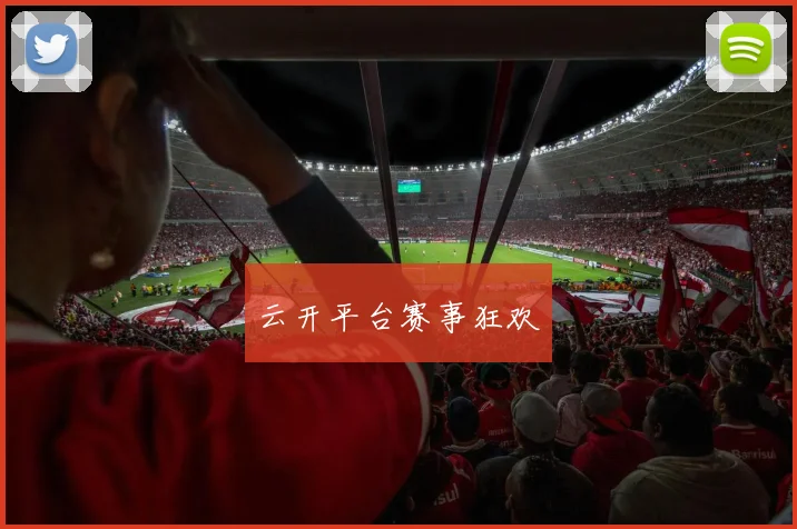 云开平台赛事狂欢