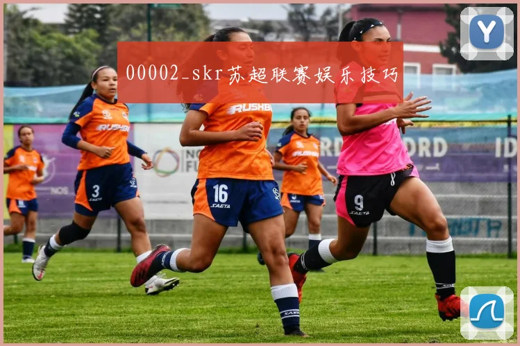 00002_skr苏超联赛娱乐技巧