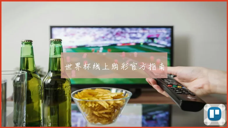 世界杯线上购彩官方指南