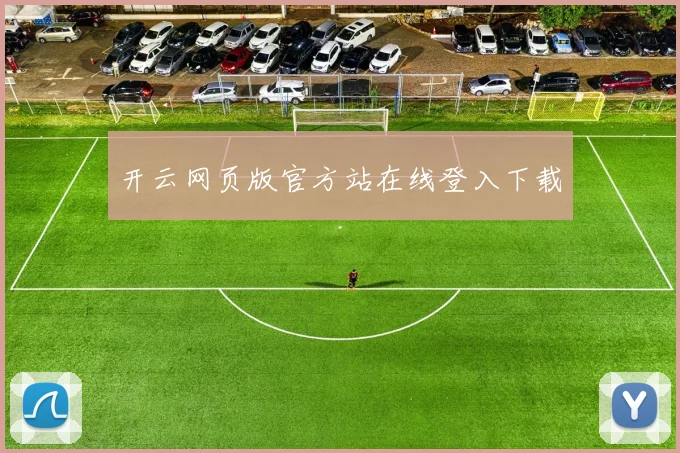 开云网页版官方站在线登入下载