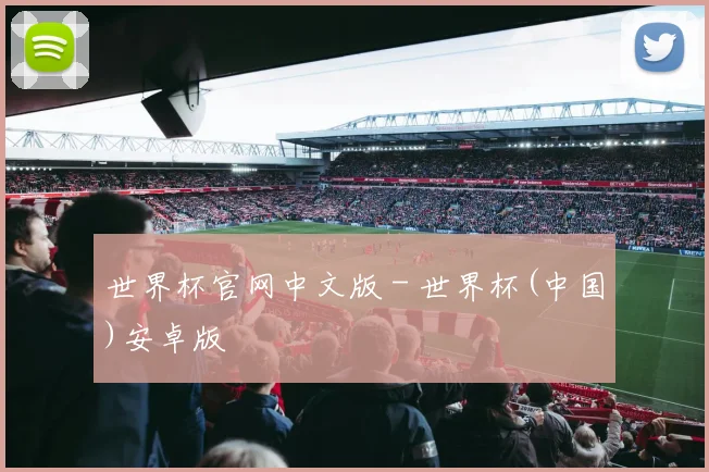 世界杯官网中文版 - 世界杯(中国)安卓版