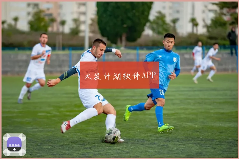 大发计划软件APP