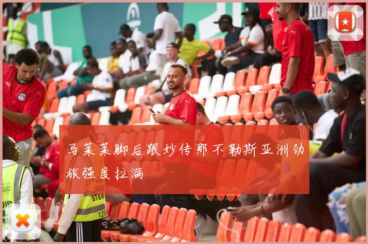 马莱莱脚后跟妙传那不勒斯亚洲劲旅强度拉满
