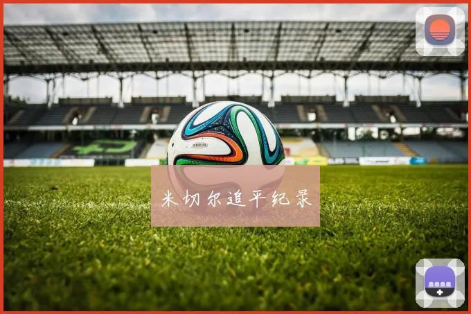 米切尔追平纪录