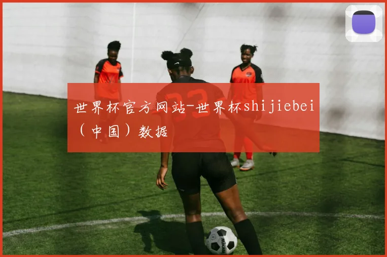 世界杯官方网站-世界杯shijiebei（中国）数据