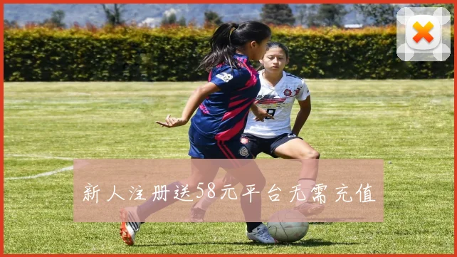 新人注册送58元平台无需充值