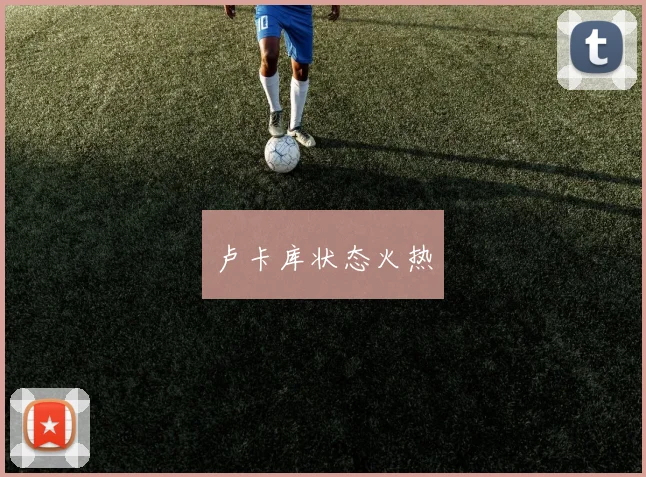 卢卡库状态火热