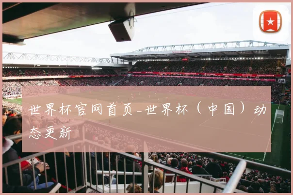 世界杯官网首页_世界杯（中国）动态更新