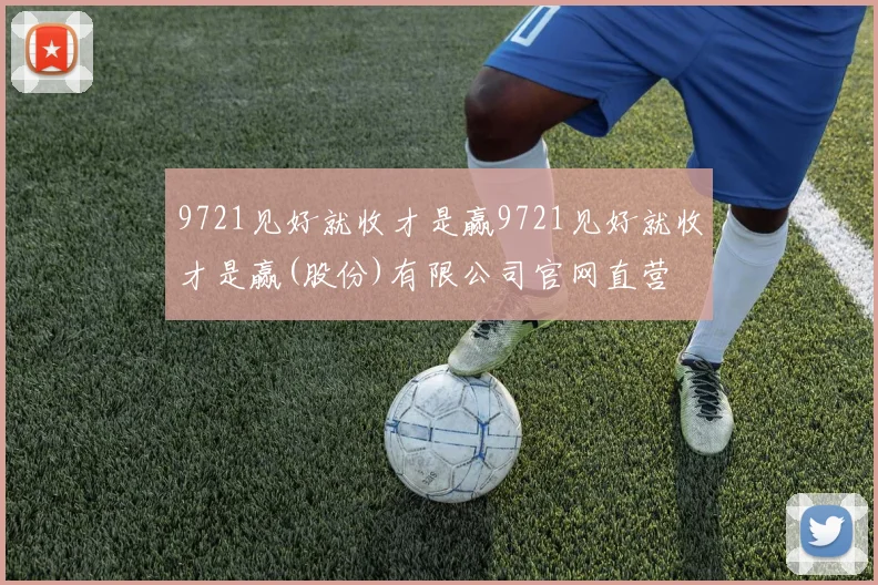 9721见好就收才是赢9721见好就收才是赢(股份)有限公司官网直营