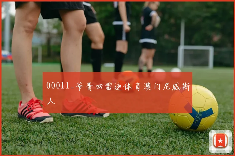 00011_爷青回雷速体育澳门尼威斯人