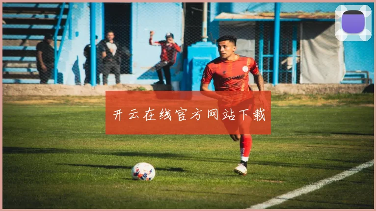 开云在线官方网站下载