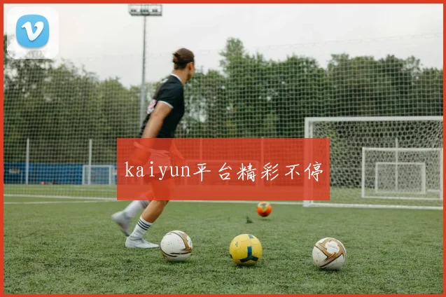 kaiyun平台精彩不停