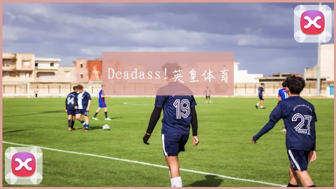 Deadass!英皇体育